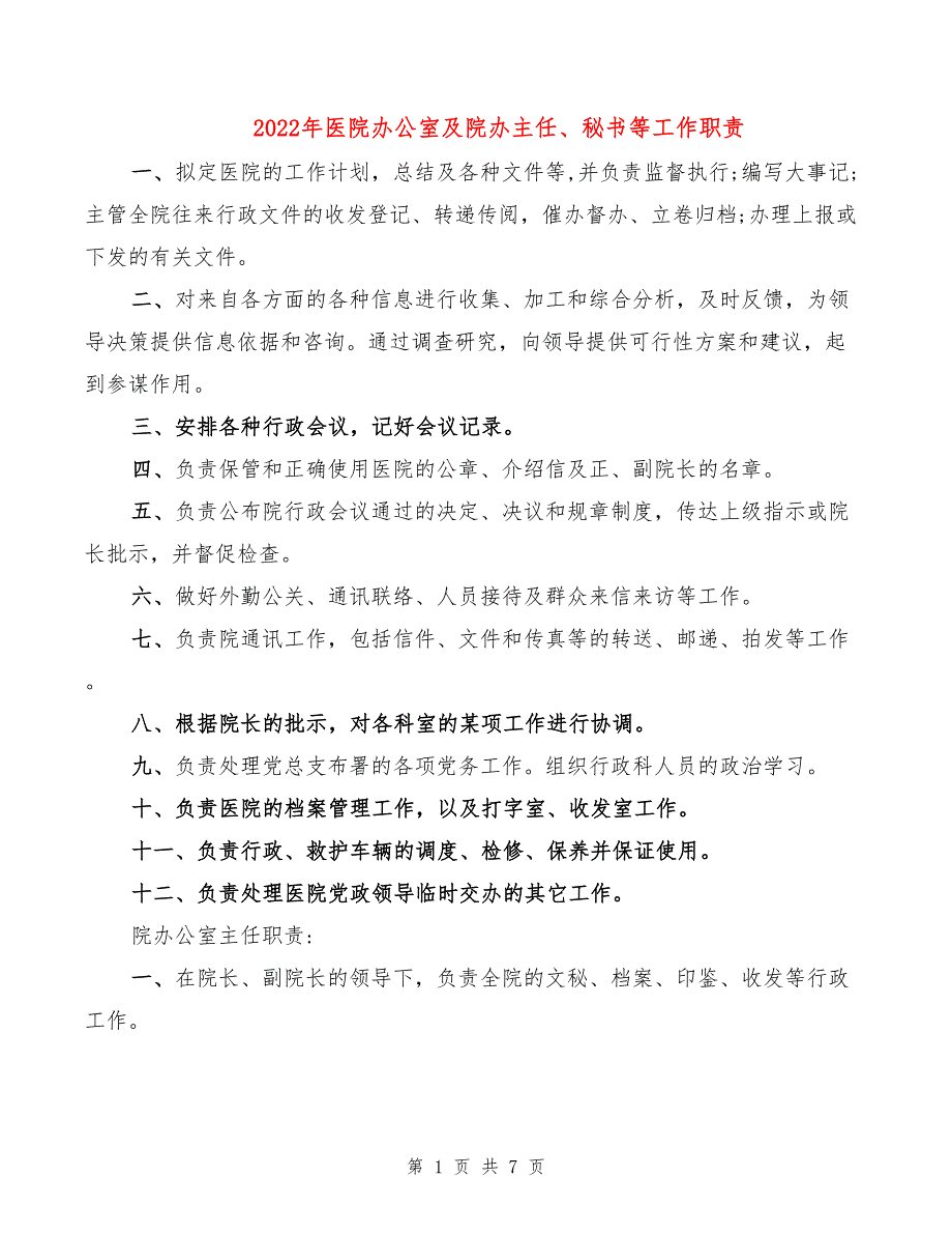 2022年医院办公室及院办主任、秘书等工作职责_第1页