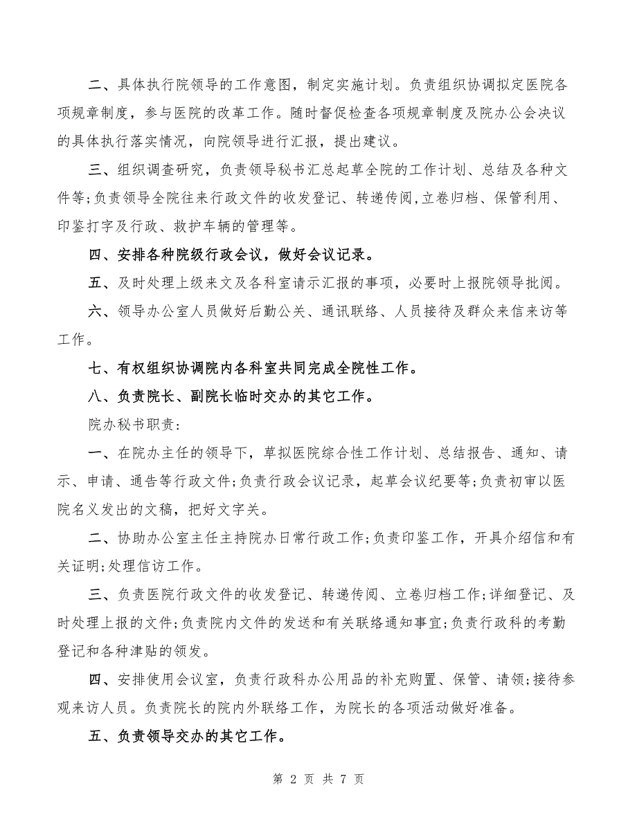 2022年医院办公室及院办主任、秘书等工作职责_第2页