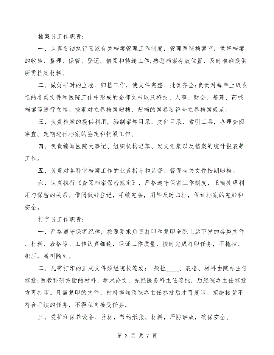 2022年医院办公室及院办主任、秘书等工作职责_第3页