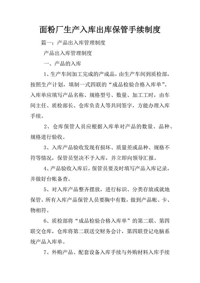 面粉厂生产入库出库保管手续制度