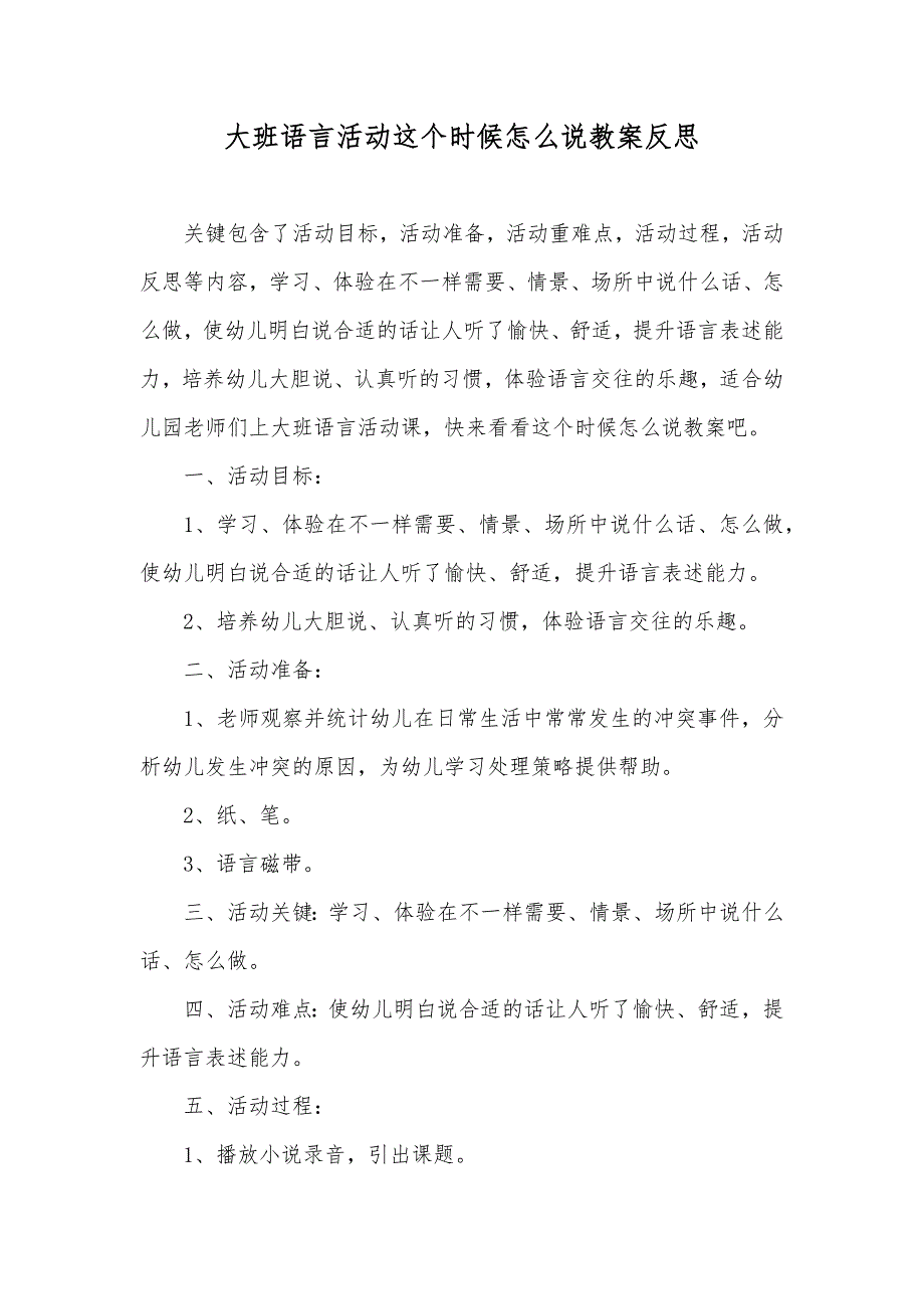 大班语言活动这个时候怎么说教案反思_第1页