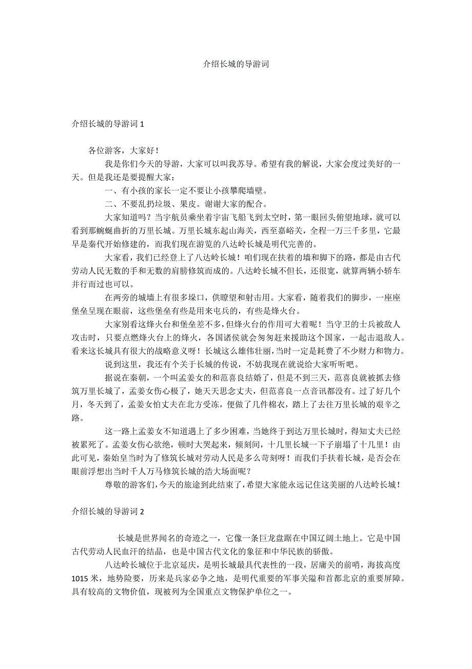 介绍长城的导游词_第1页