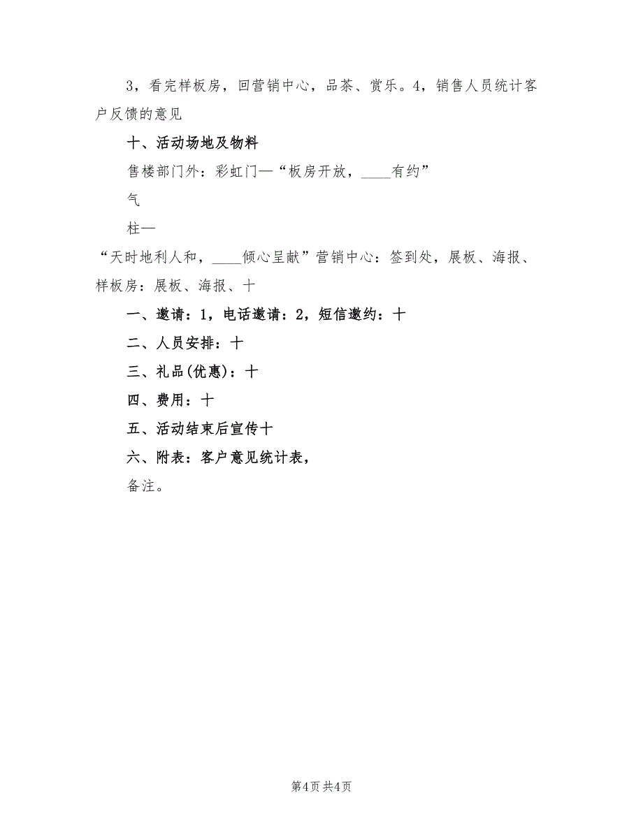 筹建样板房方案范文（2篇）_第4页