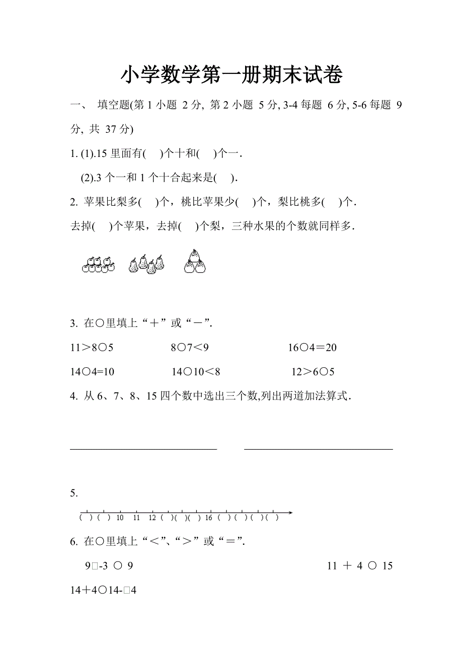 小学数学第一册期末试卷.doc_第1页