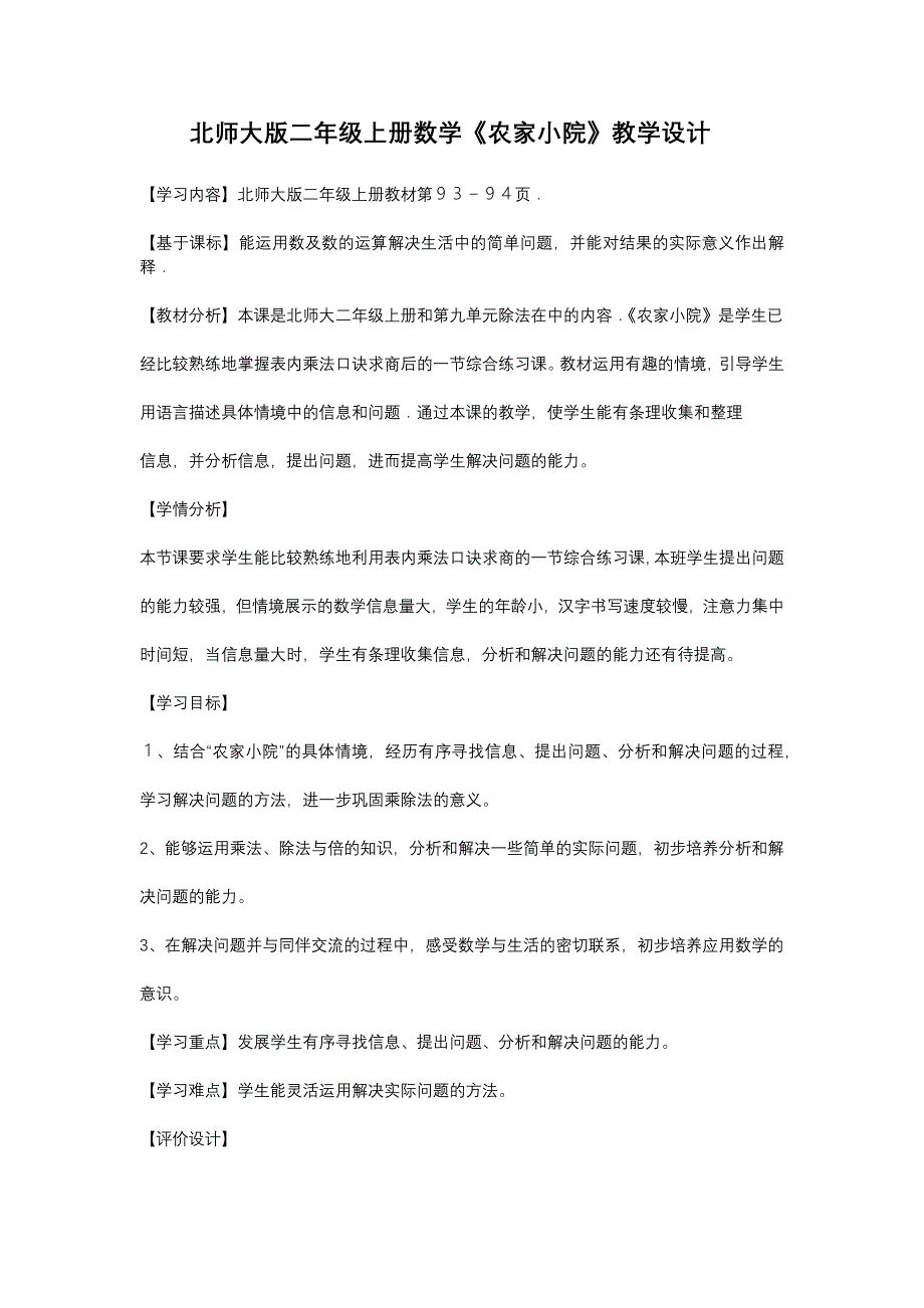 北师大版二年级上册数学《农家小院》教学设计.docx_第1页