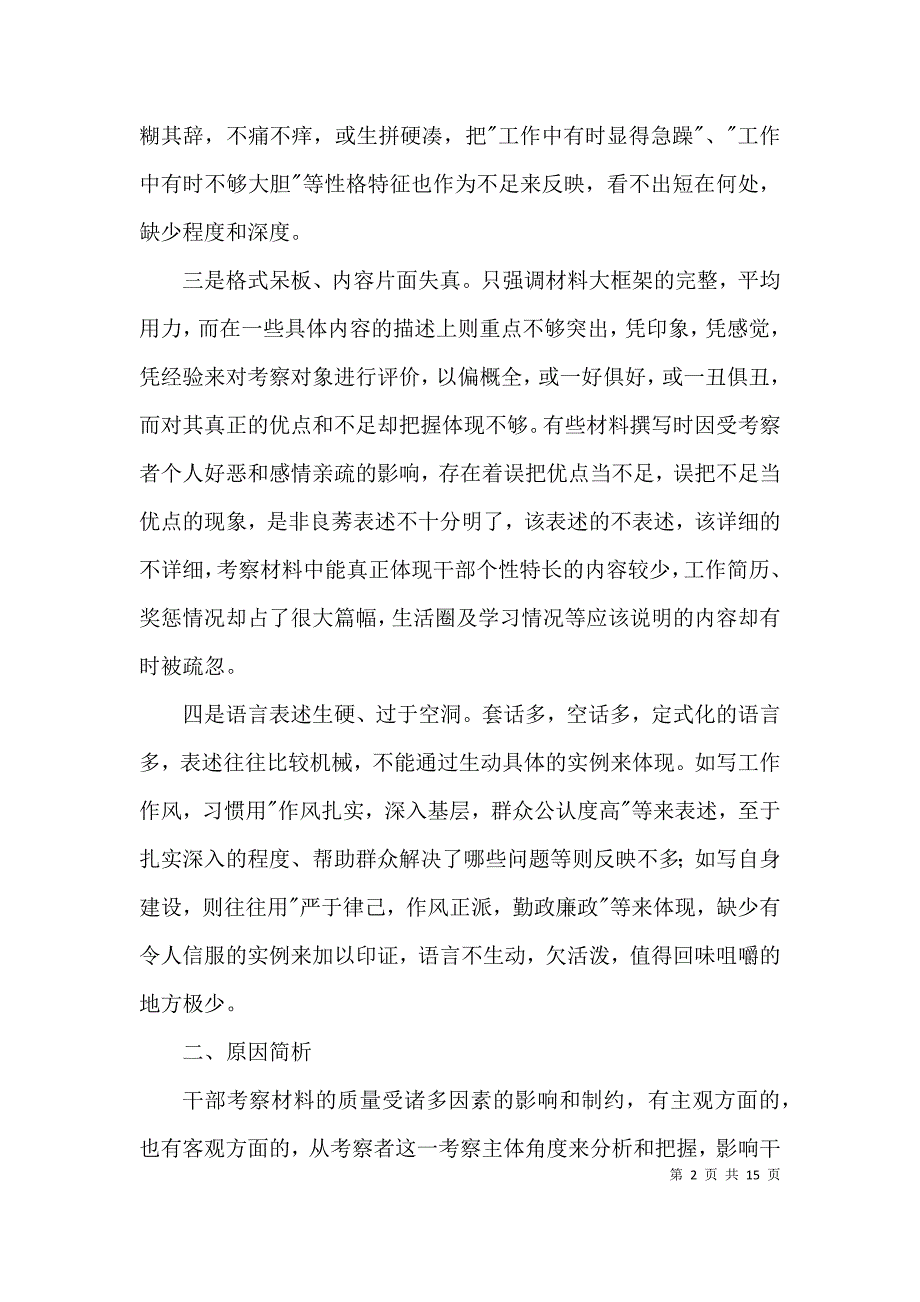 提高撰写干部考察材料质量是组工干部的必修课3篇_第2页