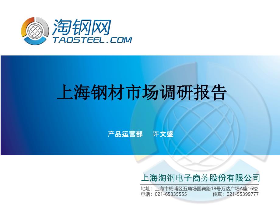上海钢材市场调研报告_第1页
