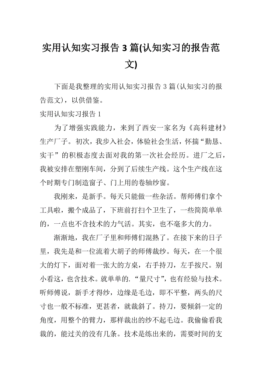 实用认知实习报告3篇(认知实习的报告范文)_第1页