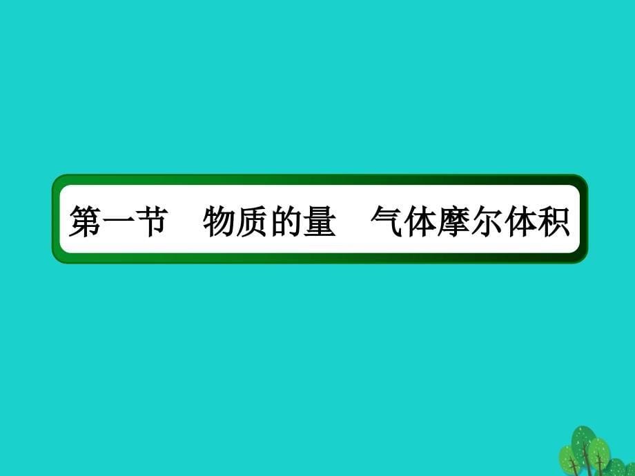 2018年高考化学大一轮复习 第一章 化学计量在实验中的应用&amp;mdash;&amp;mdash;物质的量 1.1 物质的量 气体摩尔体积课件_第5页