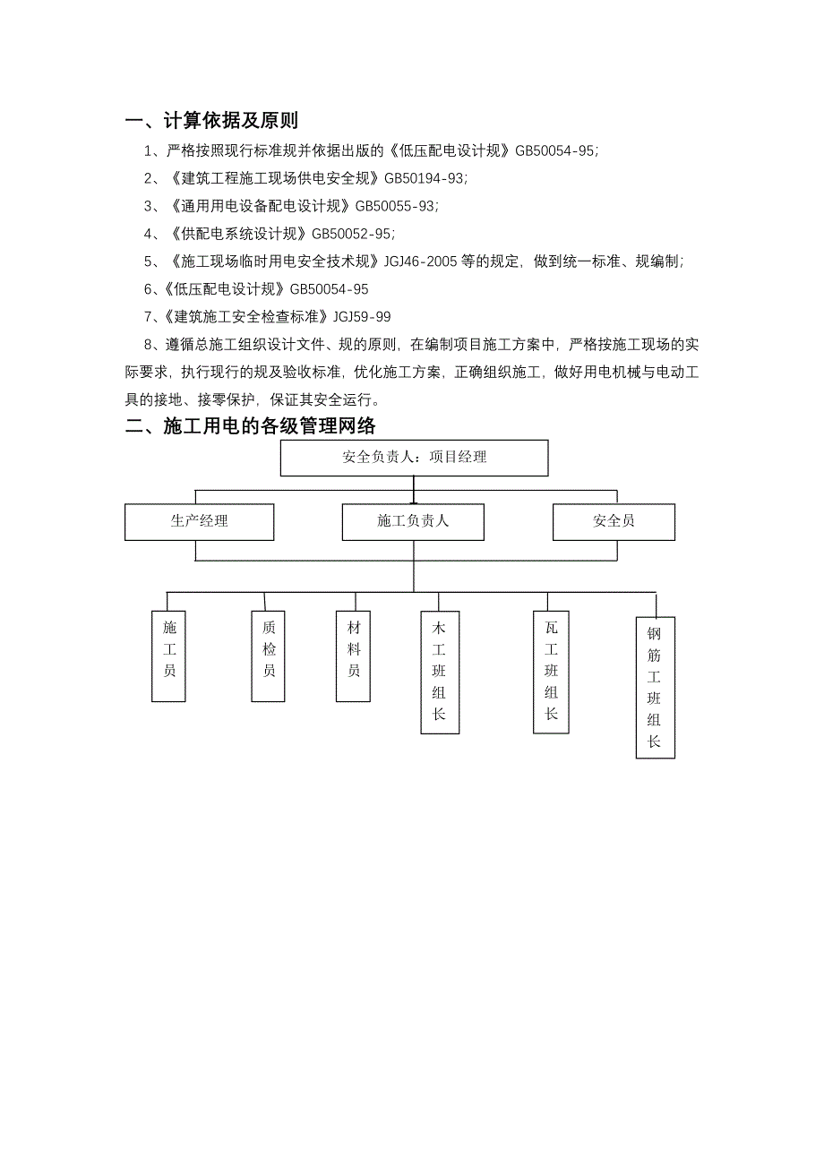 临时用电专项施工方案及对策及对策_第4页