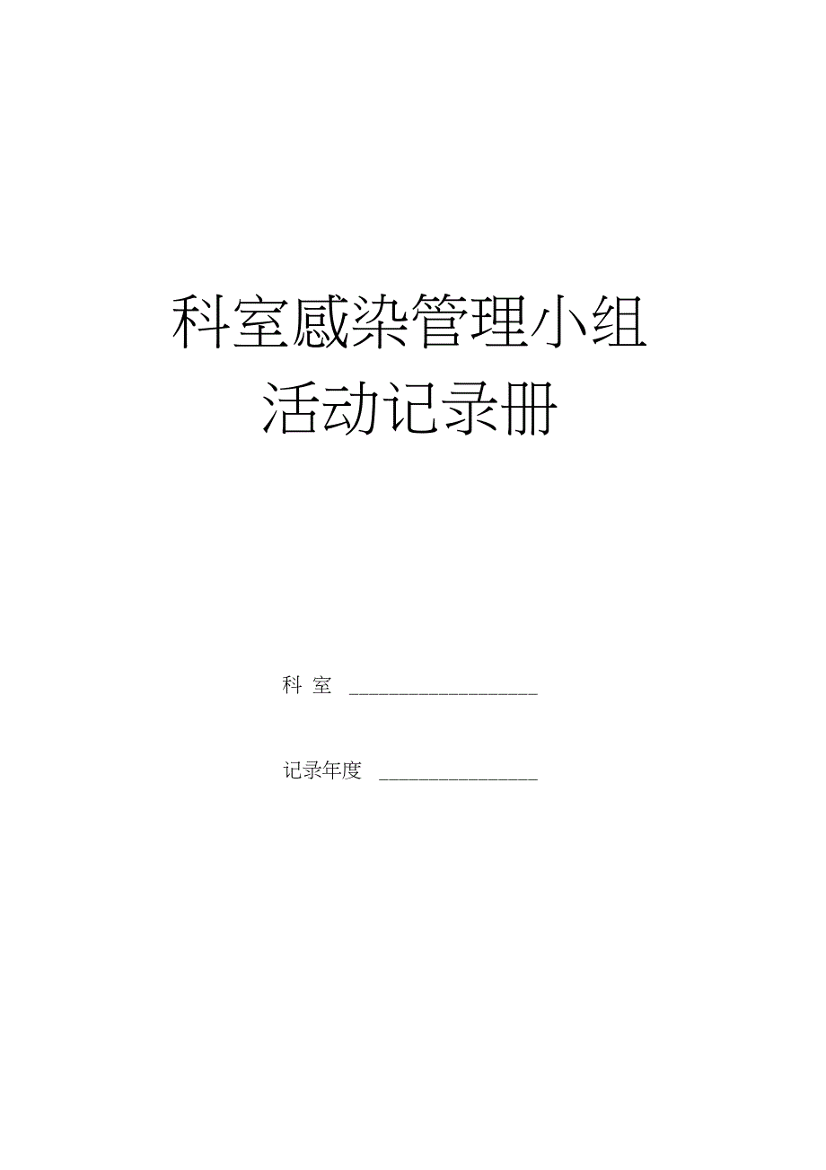 血液科感染管理小的组工作_第1页