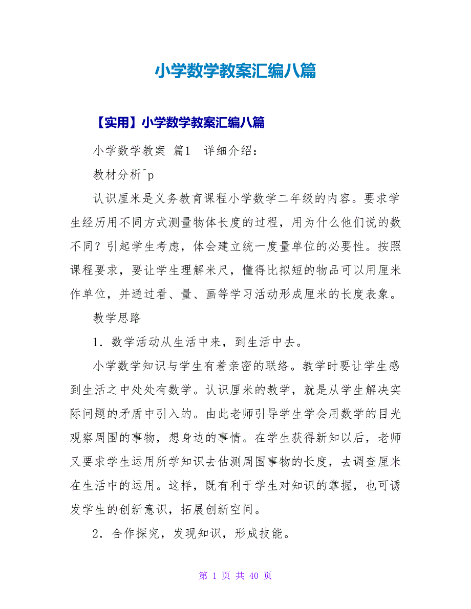 小学数学教案汇编八篇_2.doc_第1页