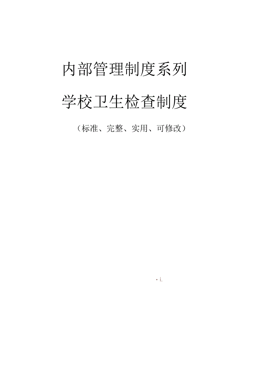 学校卫生检查管理制度范本_第1页