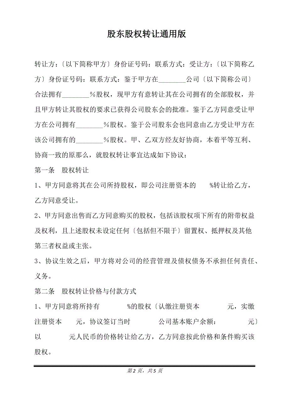 股东股权转让通用版.doc_第2页