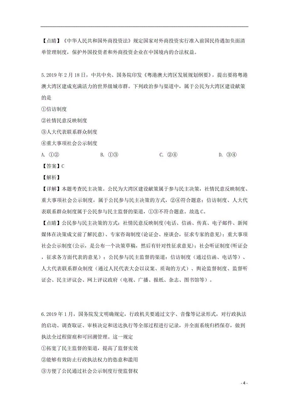 安徽省滁州市九校联谊会（滁州二中、定远二中等）2018-2019学年高二政治下学期期末考试试题（含解析）_第4页