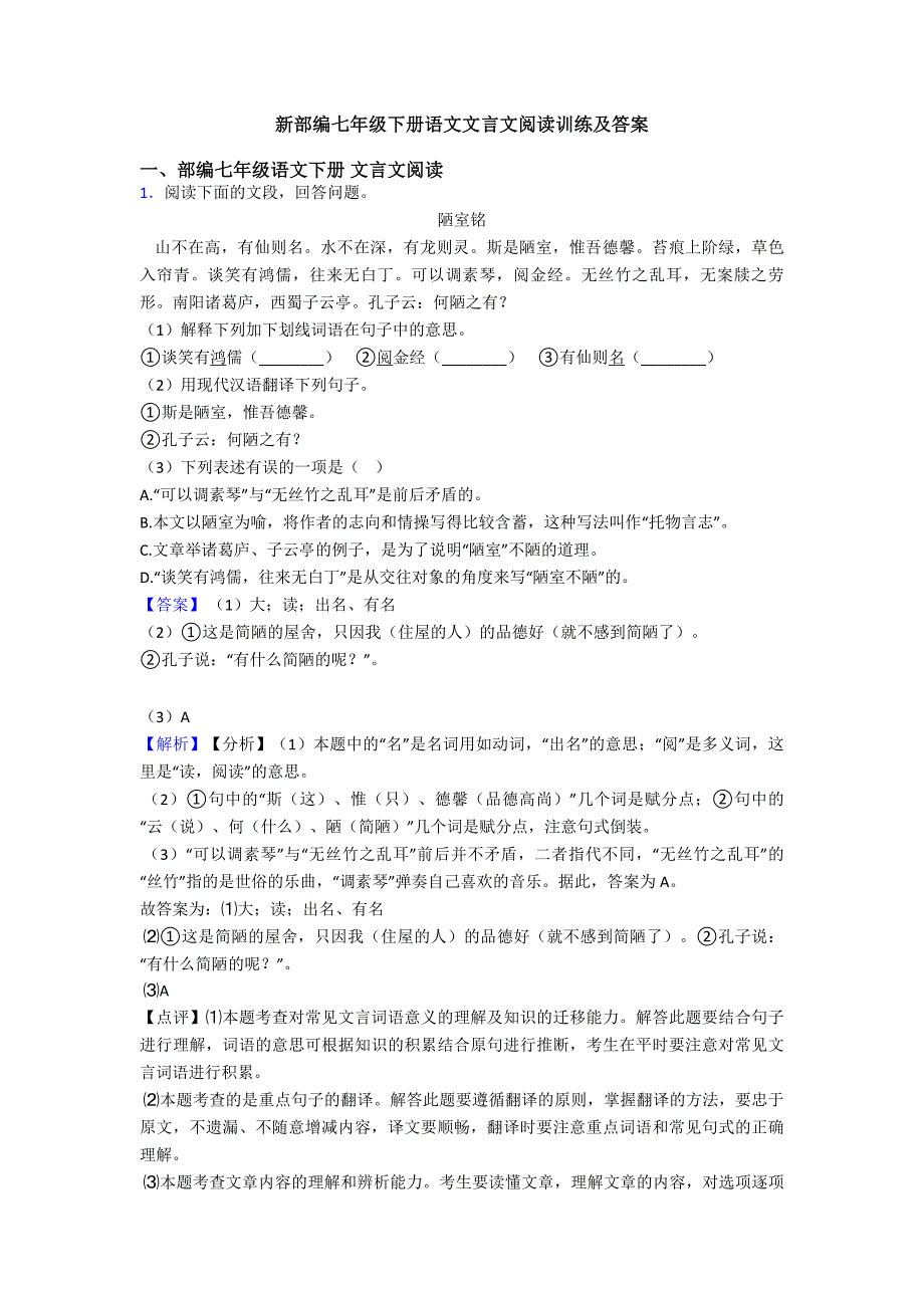 新部编七年级下册语文文言文阅读训练及答案_第1页