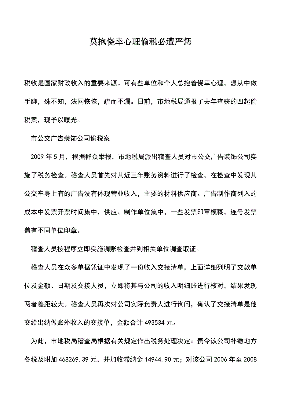 会计实务：莫抱侥幸心理偷税必遭严惩.doc_第1页