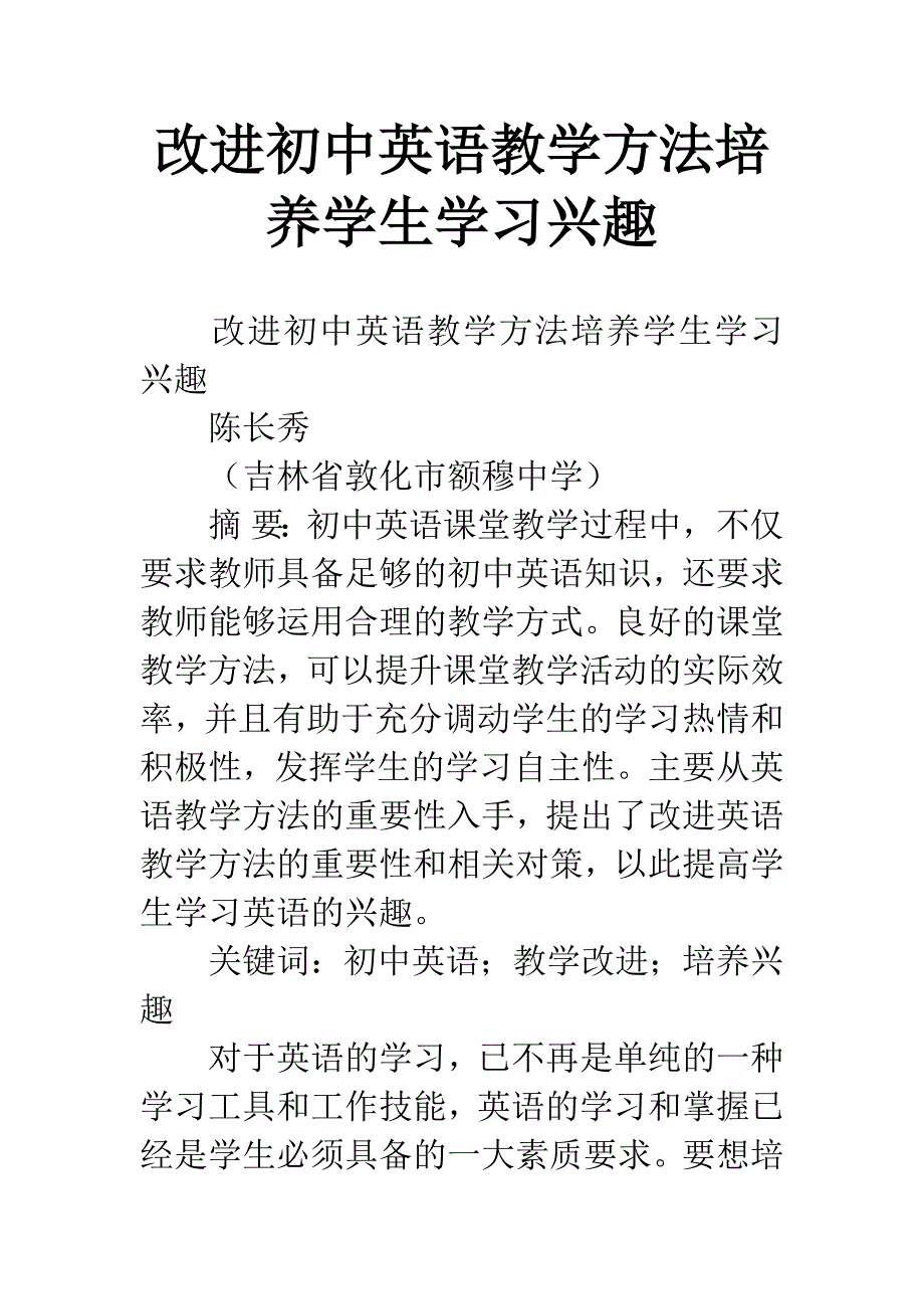 改进初中英语教学方法培养学生学习兴趣.docx_第1页