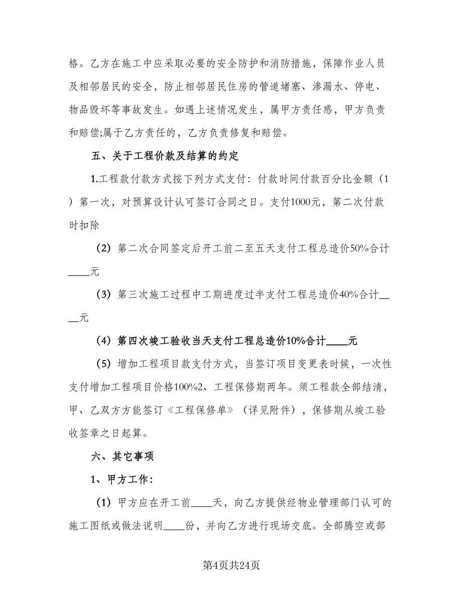 店面装修合同书范文（六篇）.doc_第4页