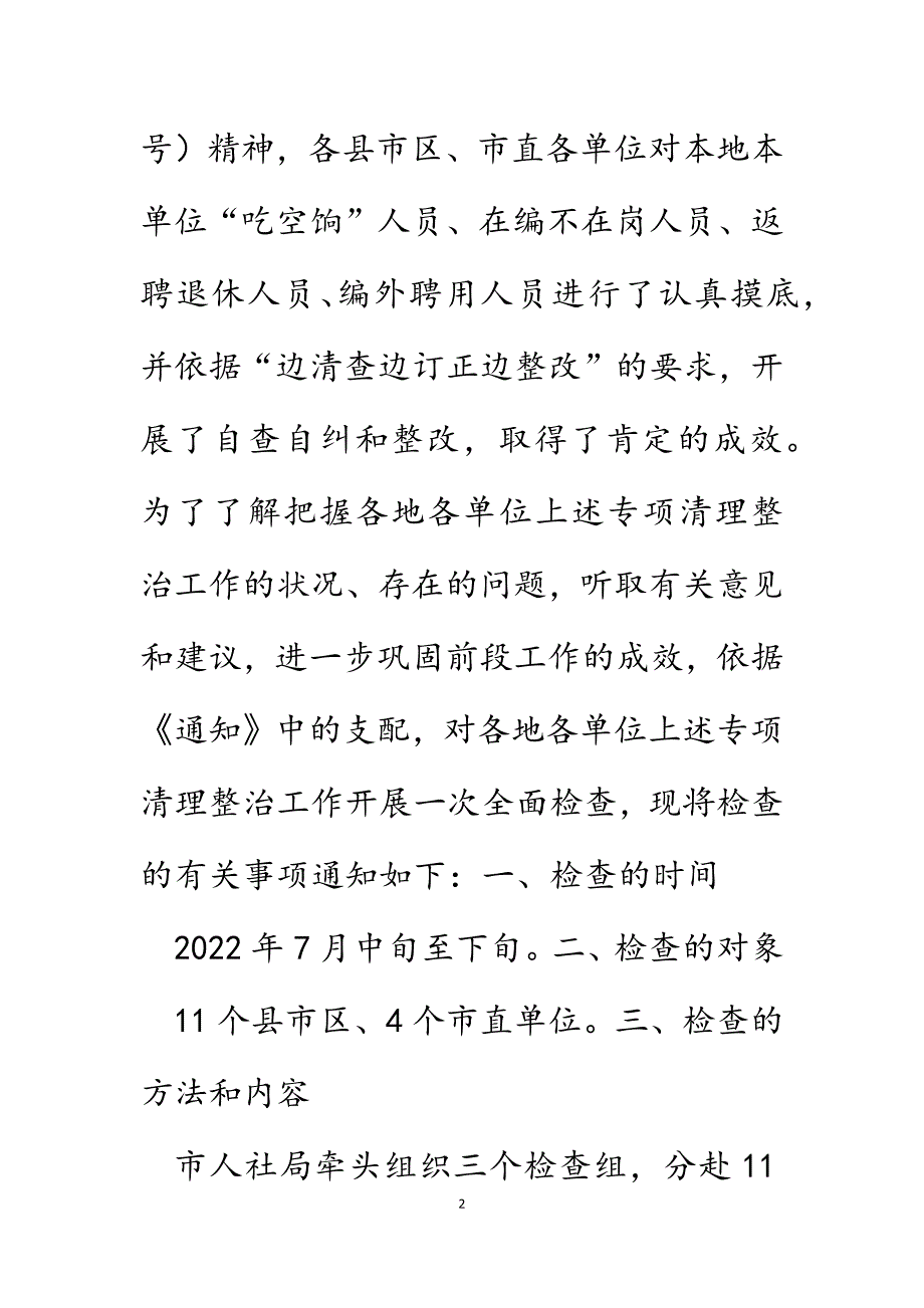 开展“吃空饷”、在编不在岗、返聘退休人员、编外大量聘用人员专项清理整治工作检查的通知.DOCX_第2页