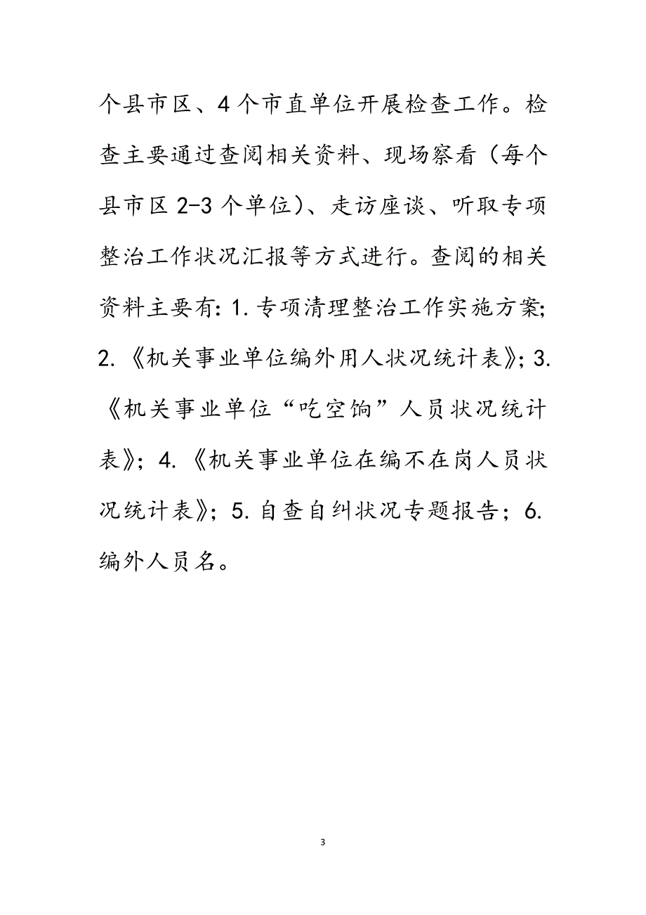 开展“吃空饷”、在编不在岗、返聘退休人员、编外大量聘用人员专项清理整治工作检查的通知.DOCX_第3页