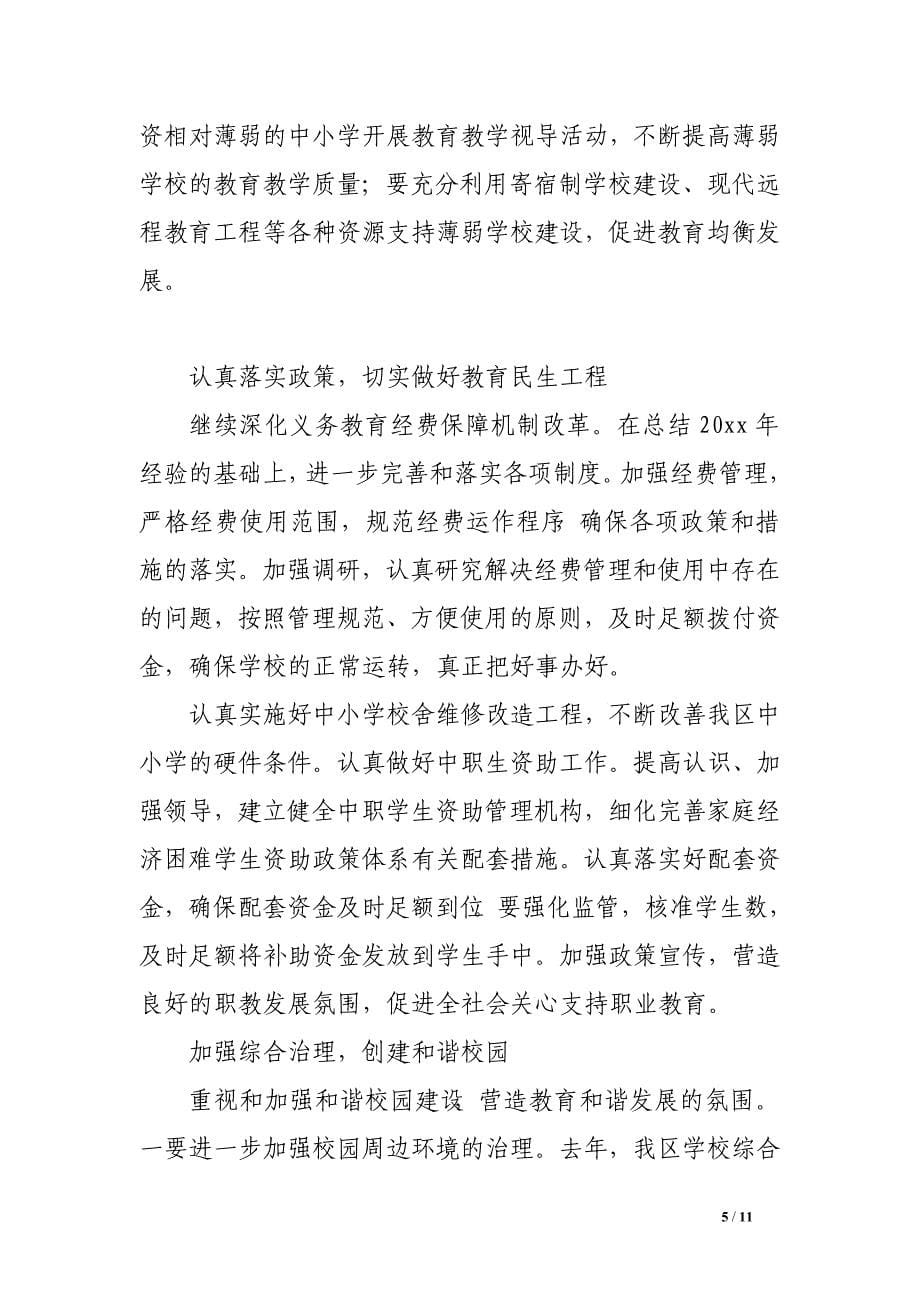 政府副区长在年度全区教育工作会议上的讲话.doc_第5页