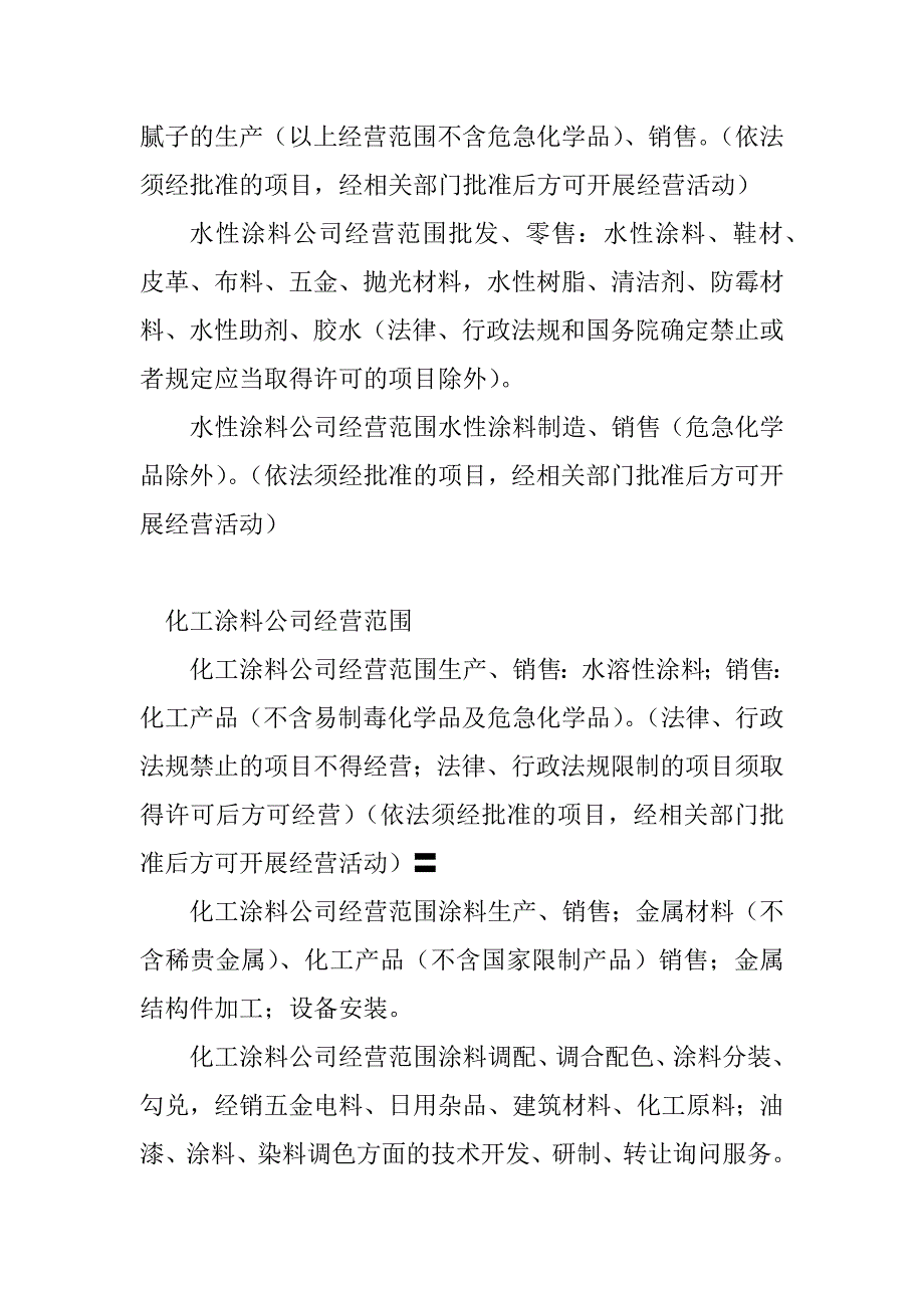 2023年涂料公司经营范围(20篇)_第2页