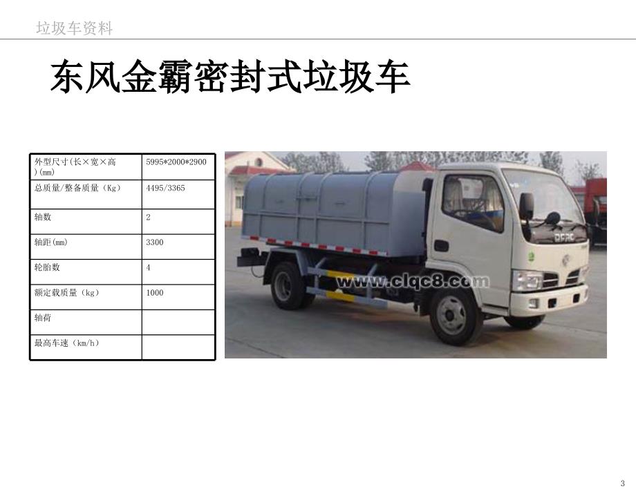 一般垃圾车收集车数据优秀课件_第3页