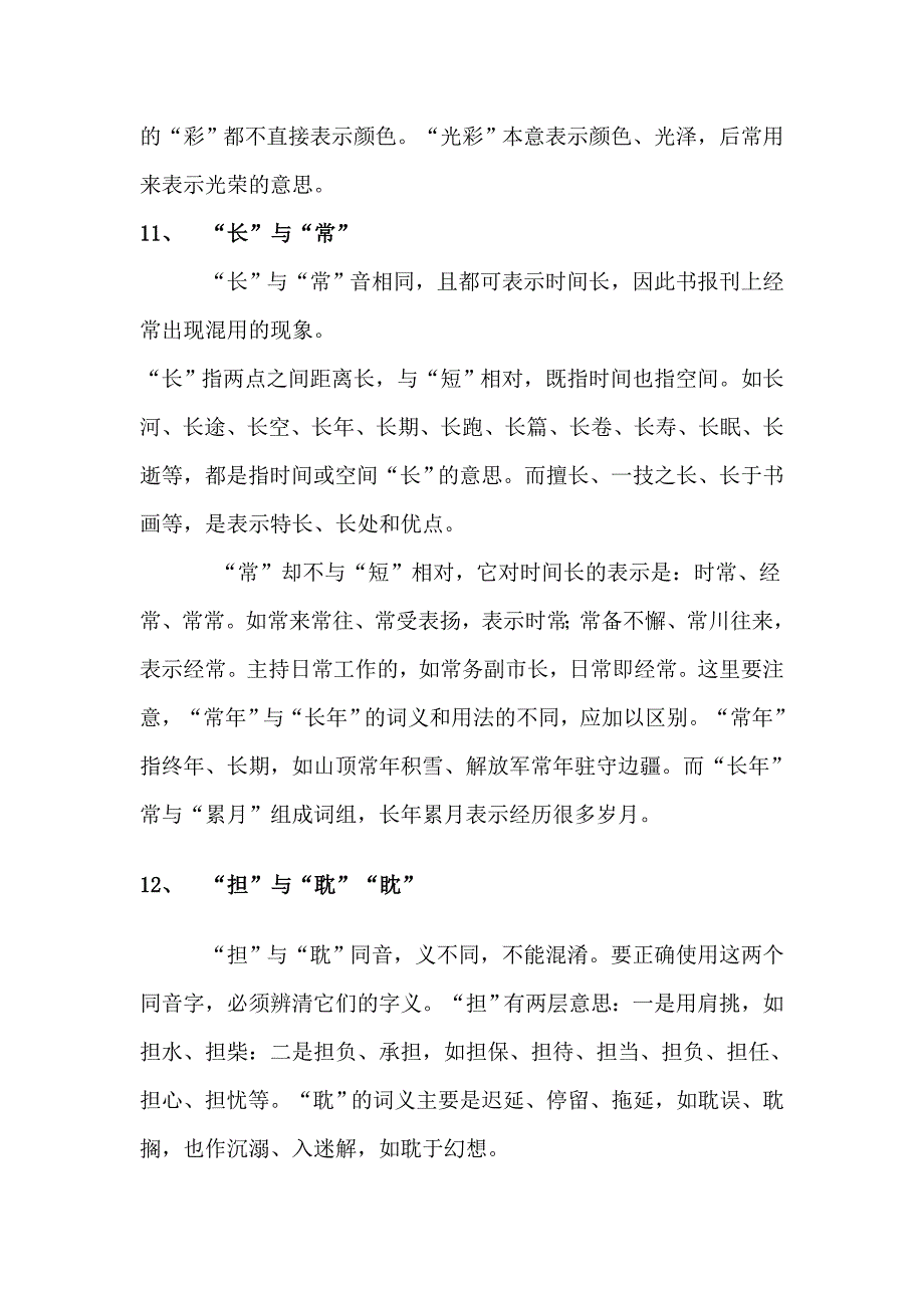 初中语文 易混同(近)音字、词辨析.doc_第3页