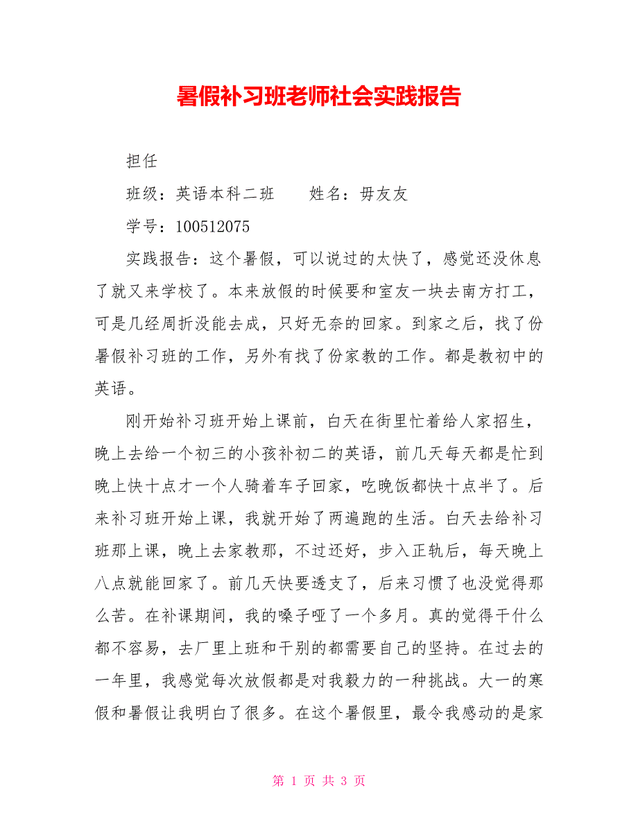 暑假补习班老师社会实践报告_第1页