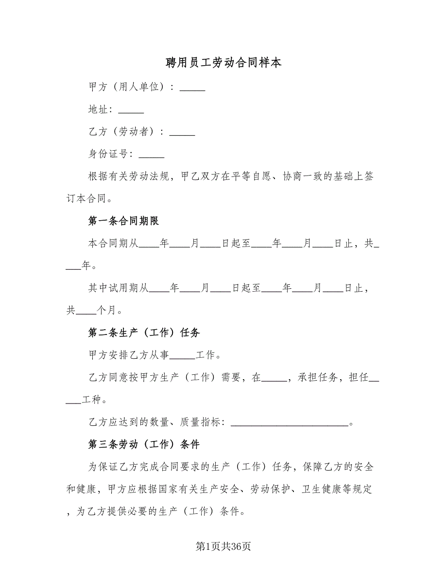 聘用员工劳动合同样本（七篇）.doc_第1页