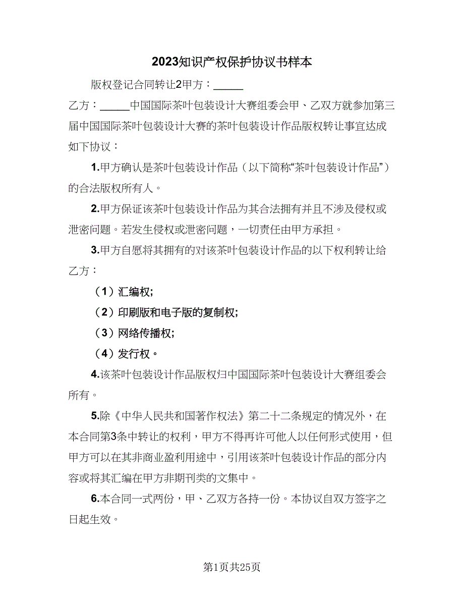 2023知识产权保护协议书样本（八篇）.doc_第1页