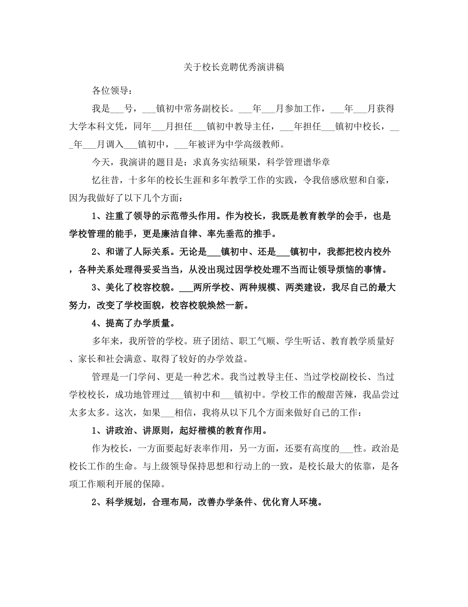 关于校长竞聘优秀演讲稿_第1页