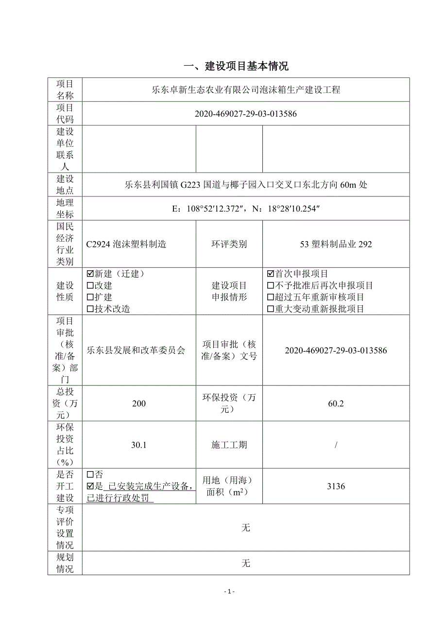 乐东卓新生态农业有限公司泡沫箱生产建设工程环评报告 .docx_第2页