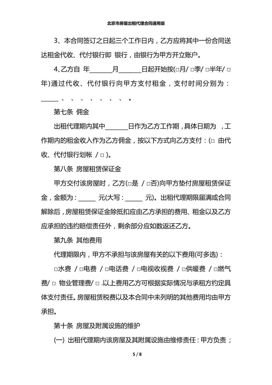 北京市房屋出租代理合同通用版_第5页