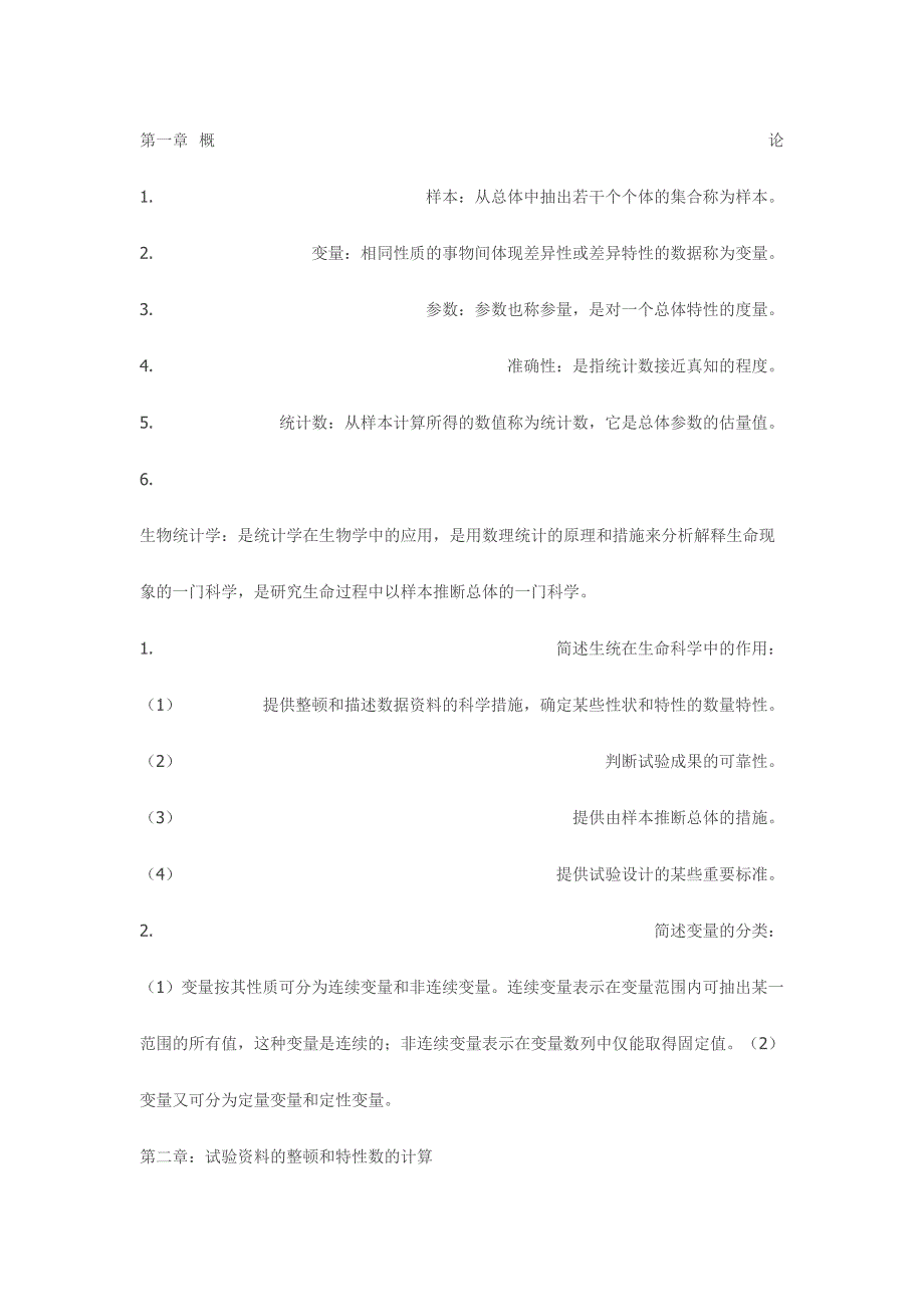 2024年生物统计学试题库_第1页