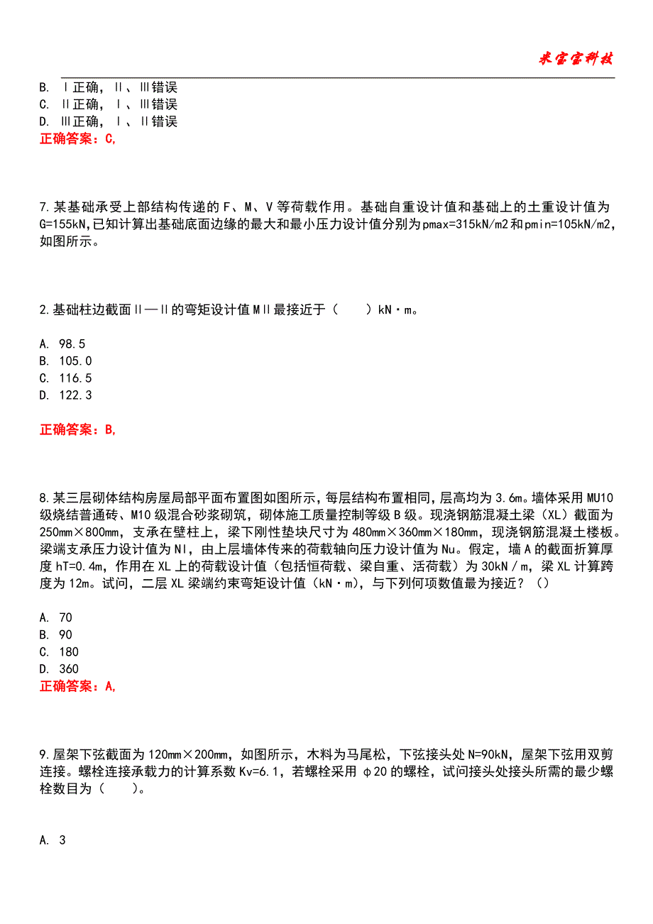 2022年注册结构工程师-专业考试（二级）考试题库模拟8_第3页