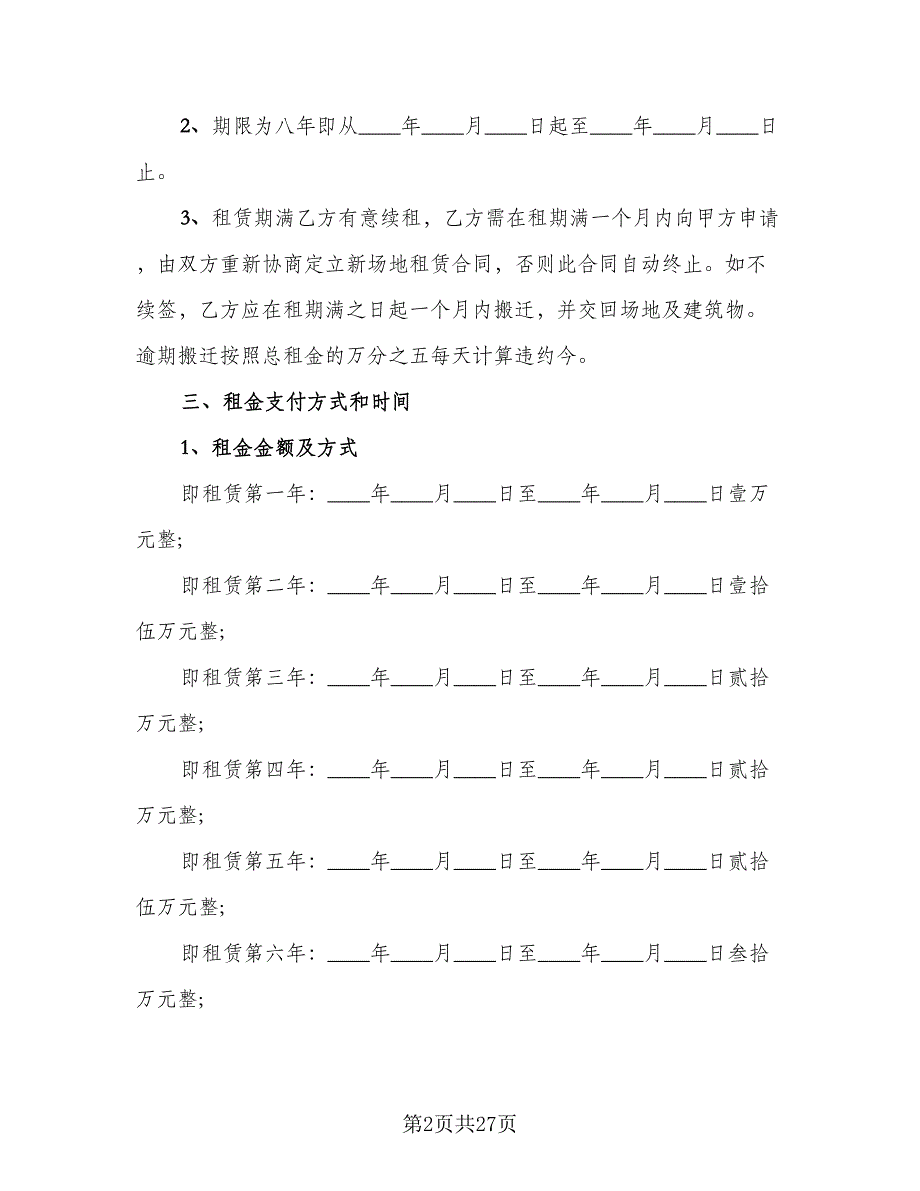 关于场地租赁合同（7篇）_第2页