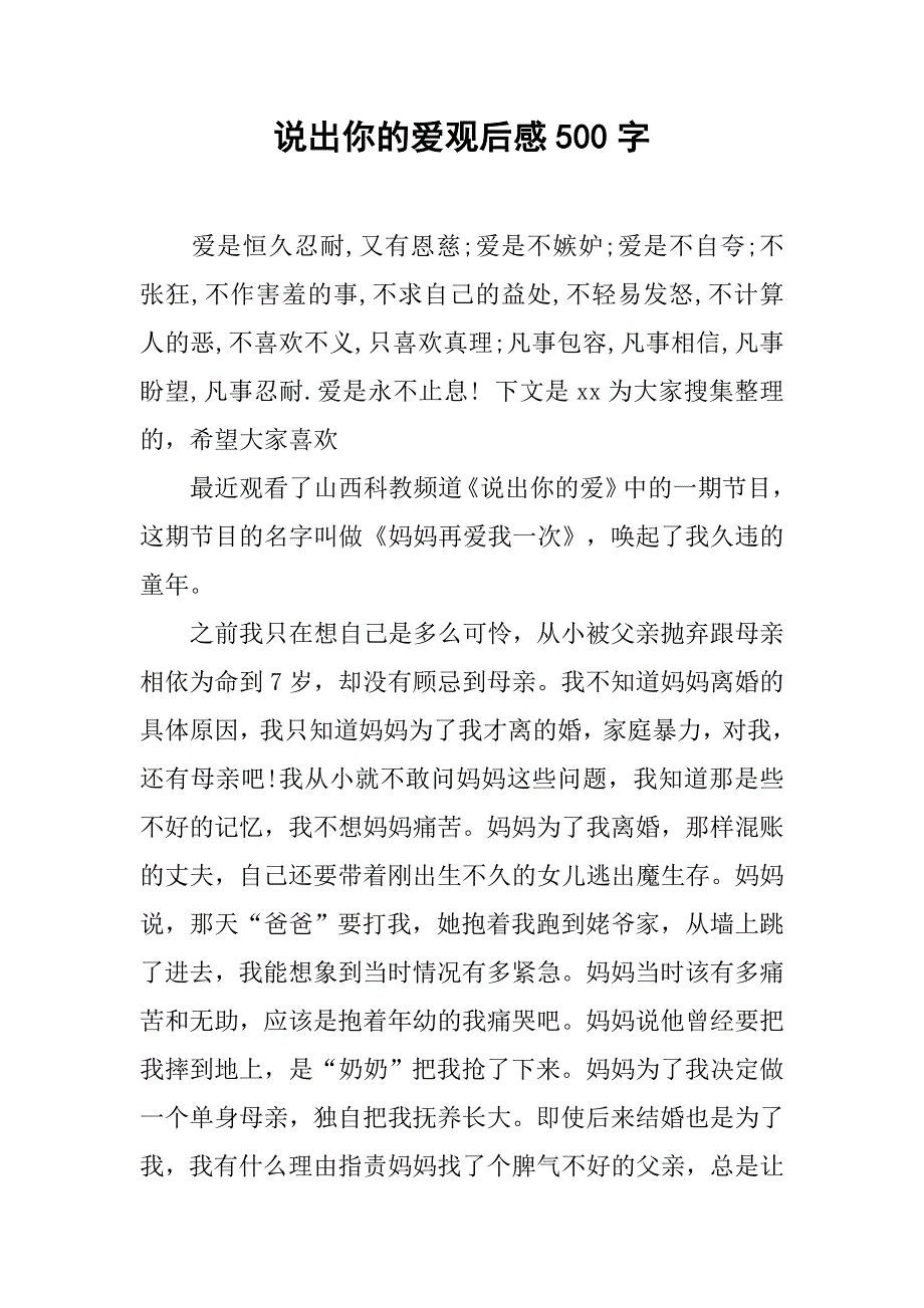 说出你的爱观后感500字.docx_第1页