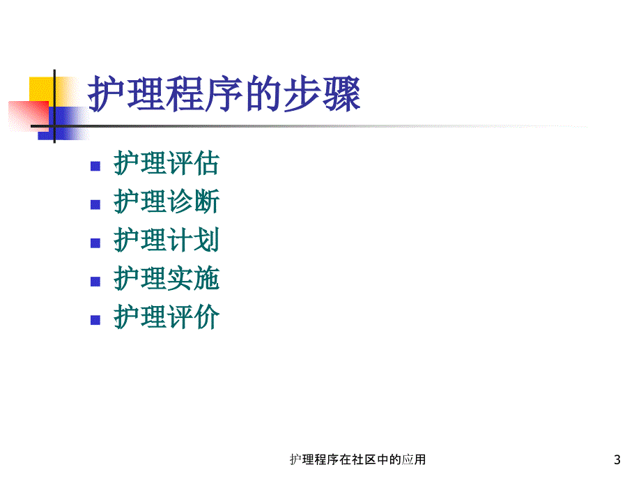 护理程序在社区中的应用课件_第3页