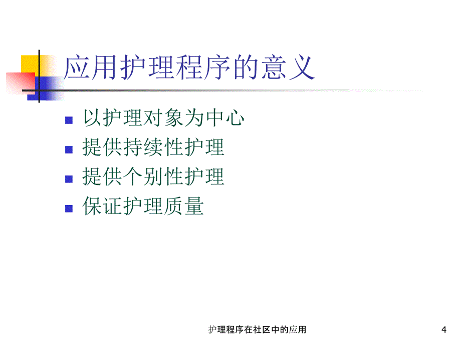 护理程序在社区中的应用课件_第4页