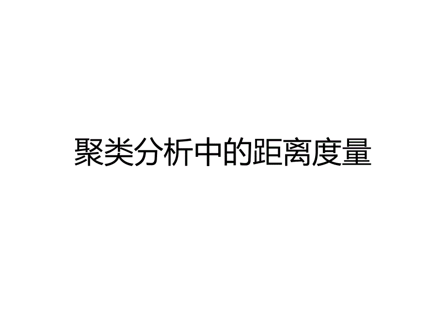 聚类分析中的距离度量.ppt_第1页