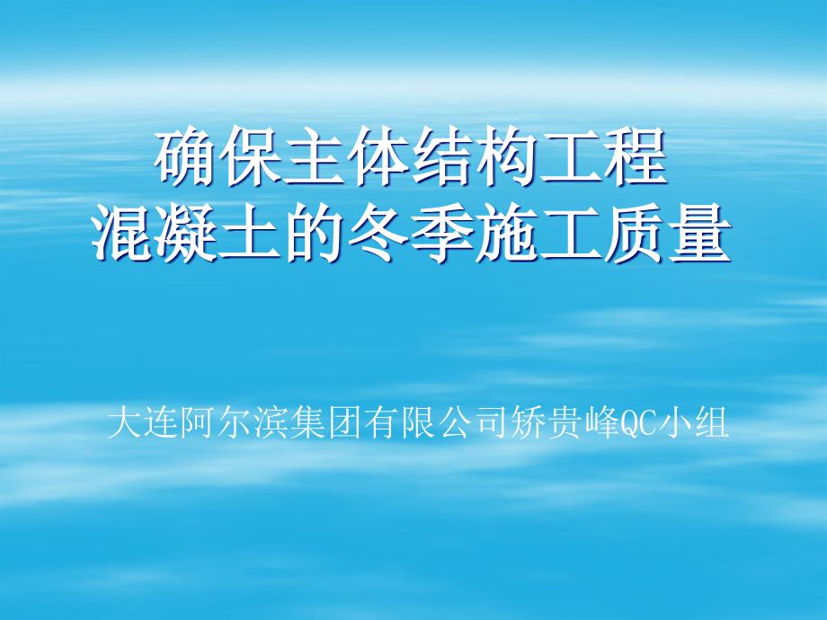 158大连阿尔滨集团有限公司确保主体结构工程混凝土的冬季施工质量.ppt_第1页