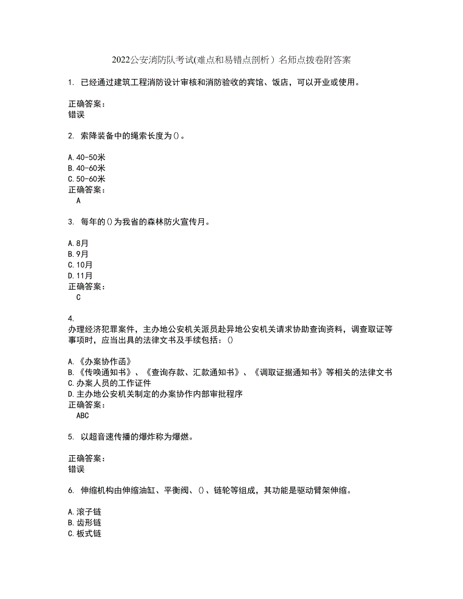 2022公安消防队考试(难点和易错点剖析）名师点拨卷附答案78_第1页