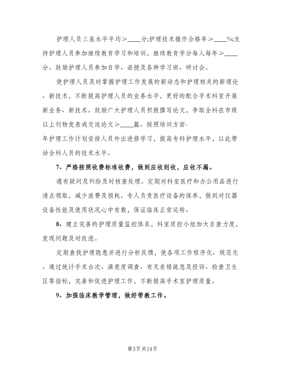 手术室护士下半年计划（四篇）_第3页