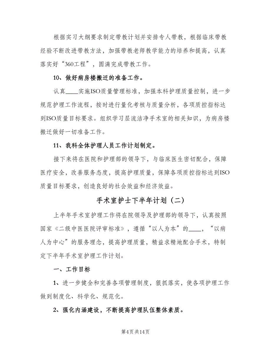 手术室护士下半年计划（四篇）_第4页