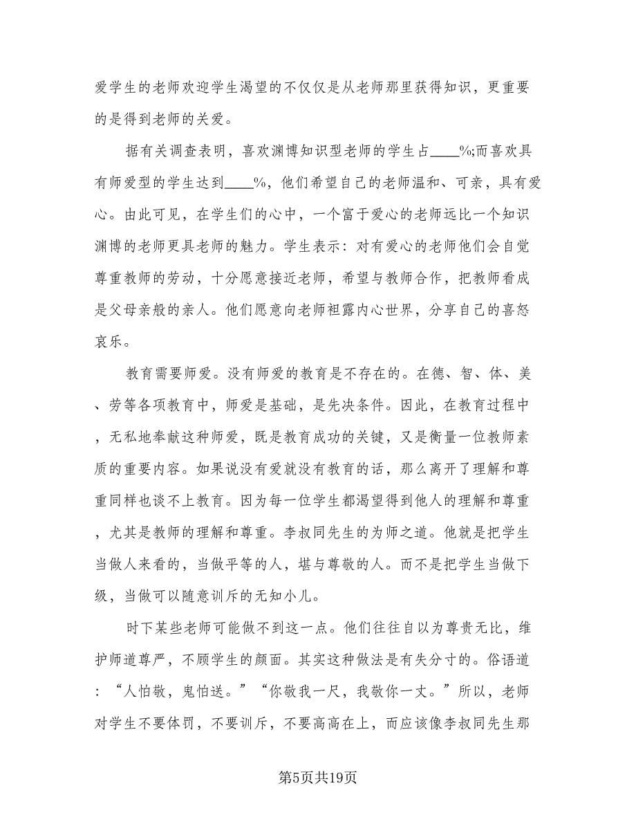 2023教师师德师风个人总结参考样本（7篇）.doc_第5页