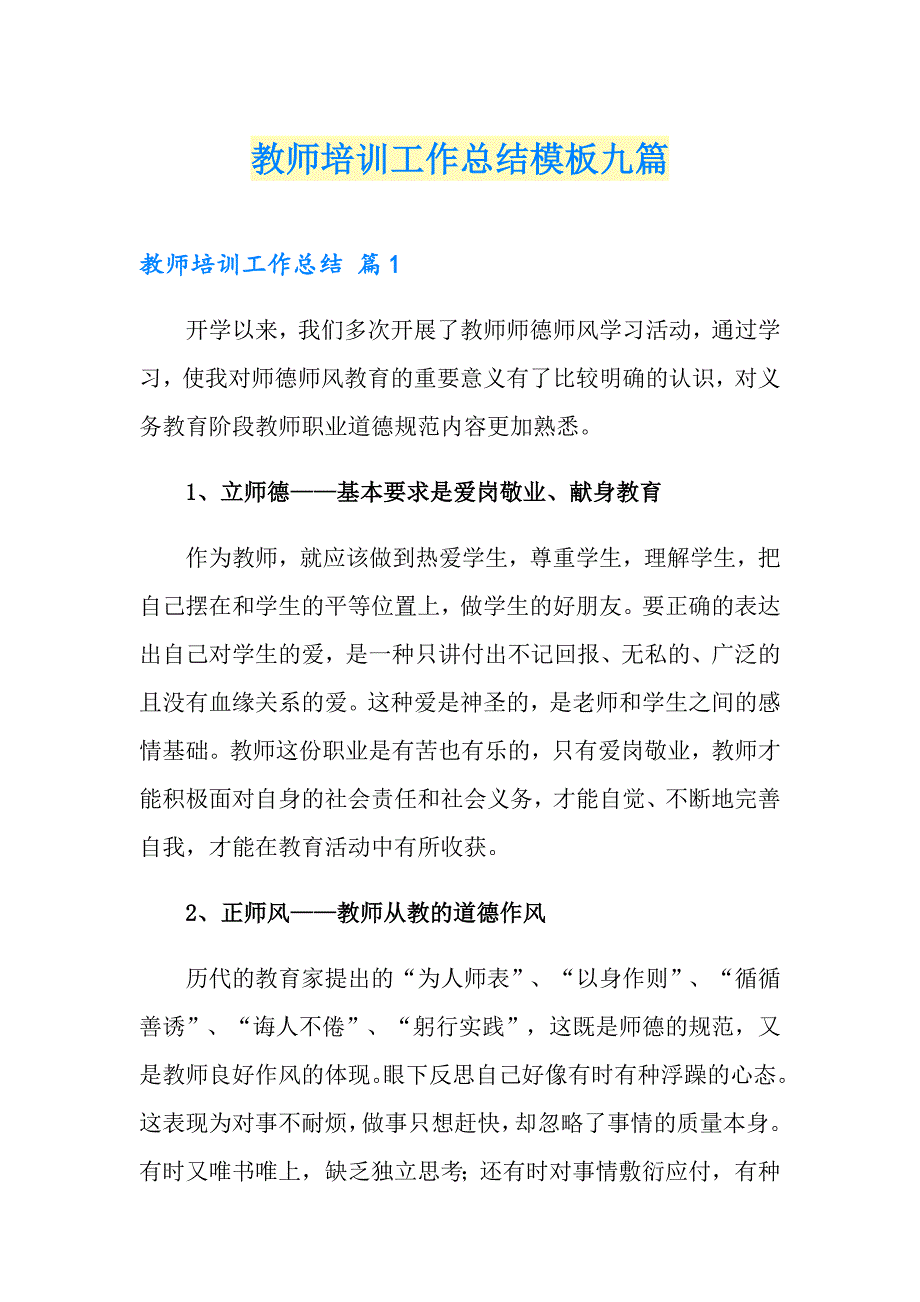 （汇编）教师培训工作总结模板九篇_第1页