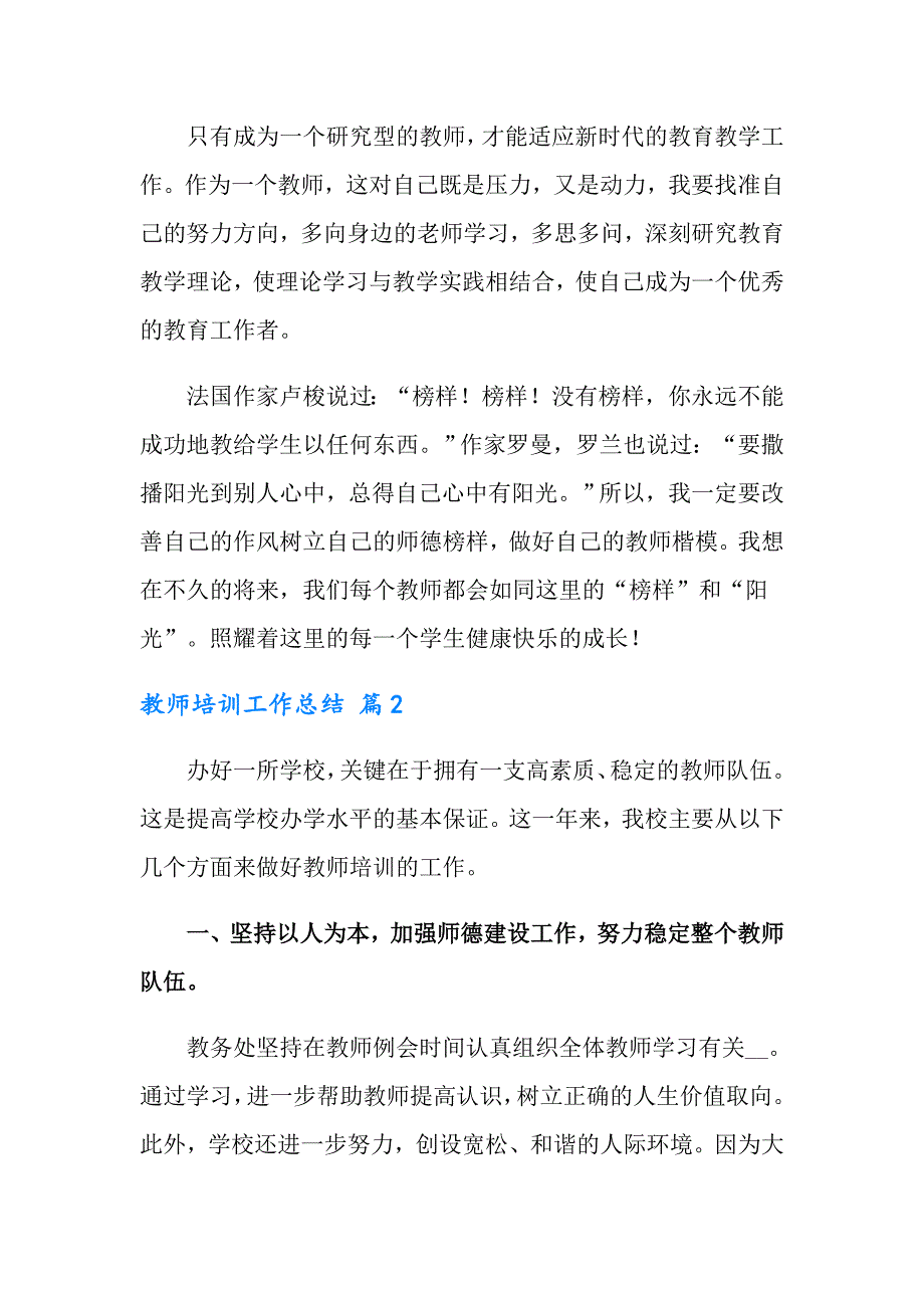 （汇编）教师培训工作总结模板九篇_第3页