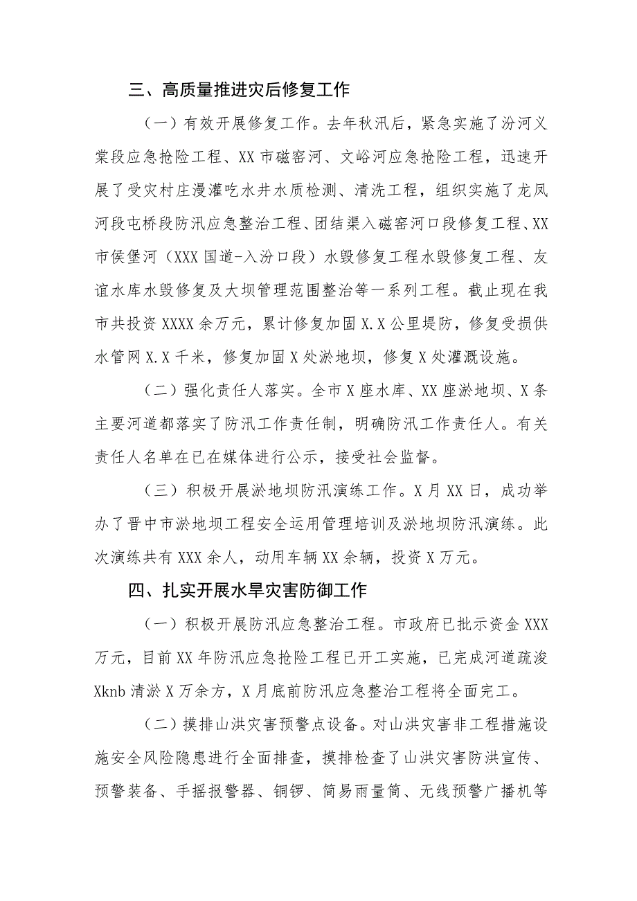 2023年防汛救灾安全生产工作情况报告五篇范文_第4页